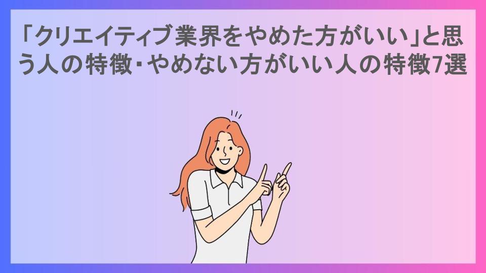 「クリエイティブ業界をやめた方がいい」と思う人の特徴・やめない方がいい人の特徴7選